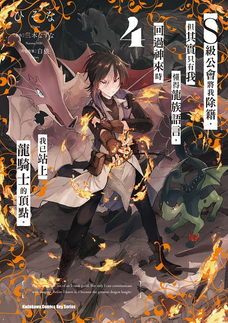 S級公會將我除籍,但其實只有我懂得龍族語言,回過神來時我已站上龍騎士的頂點。(4)