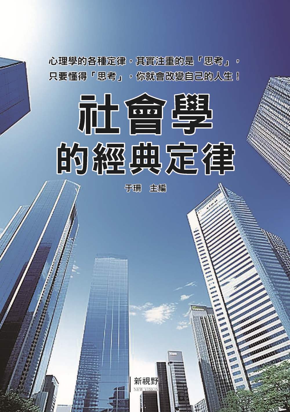 社會學的經典定律