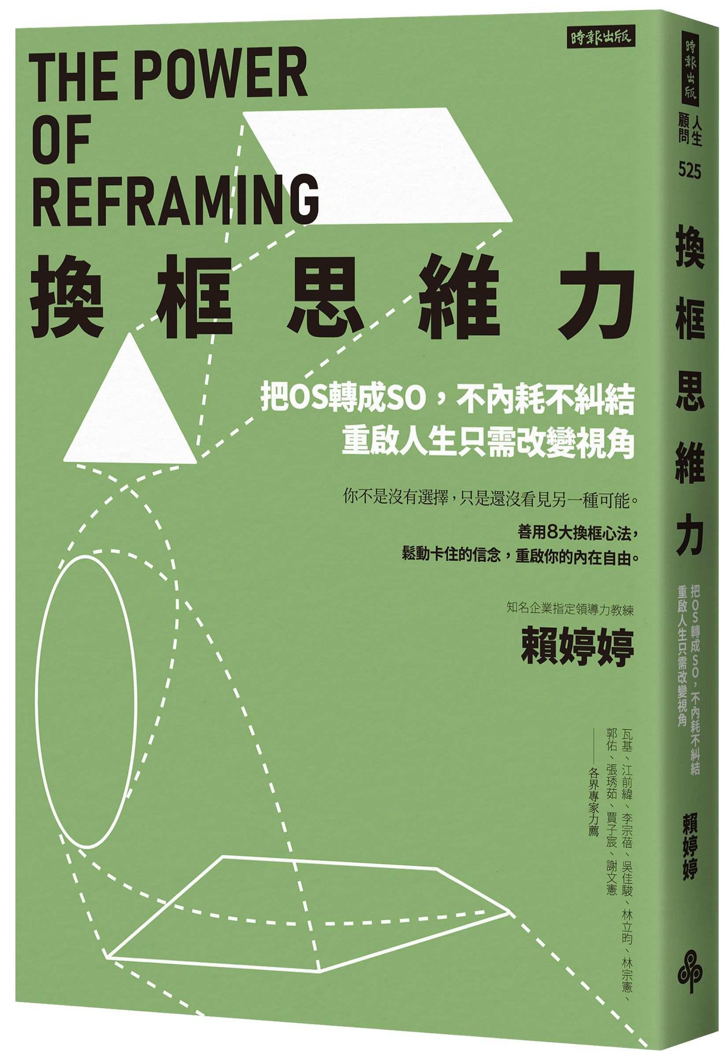 換框思維力:把OS轉成SO,不內耗不糾結,重啟人生只需改變視角
