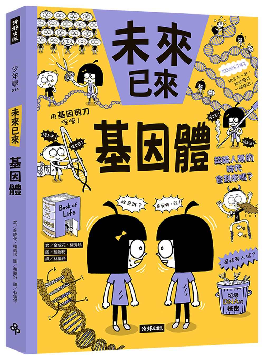 基因體(未來已來系列)