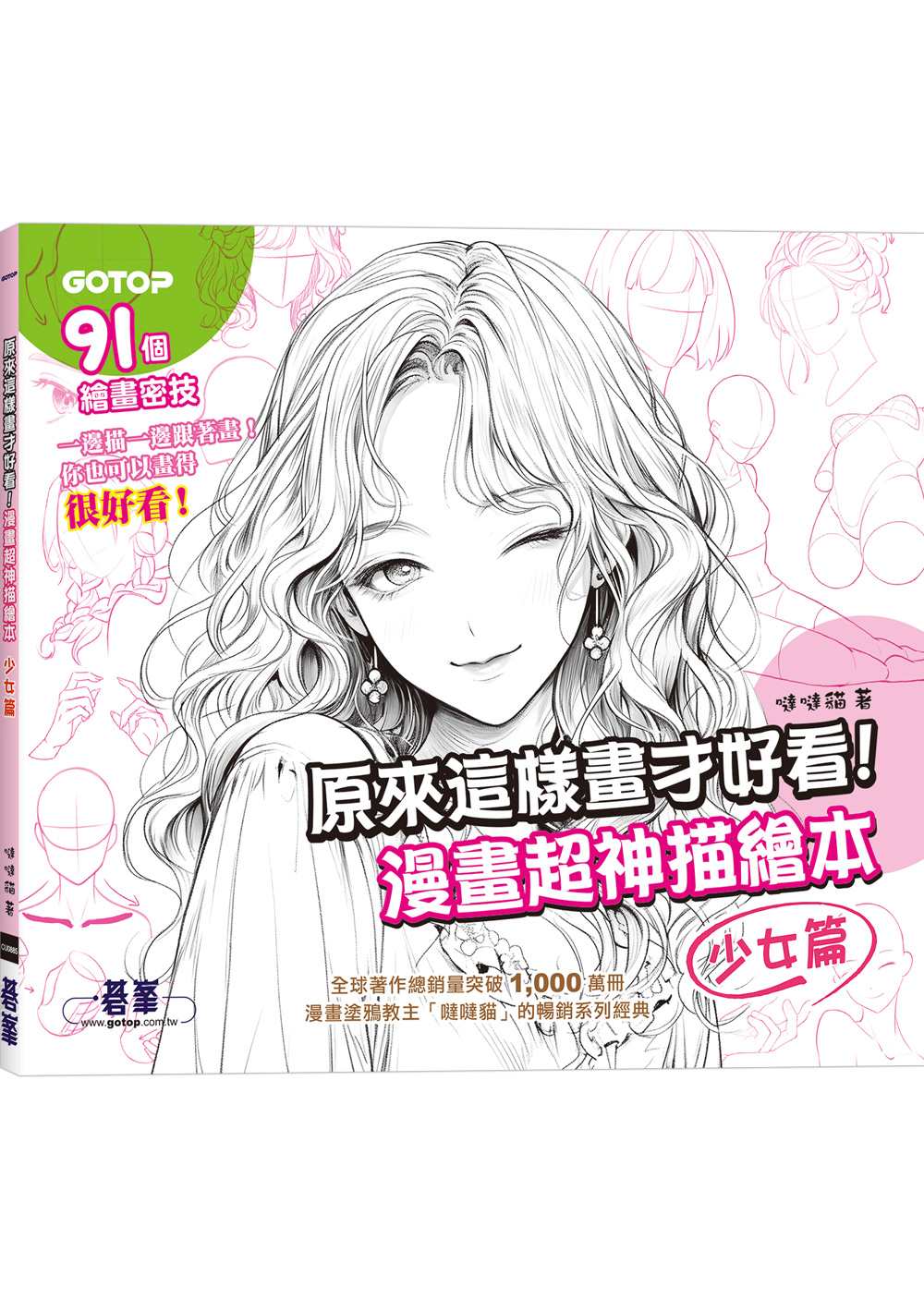 原來這樣畫才好看!漫畫超神描繪本(少女篇)