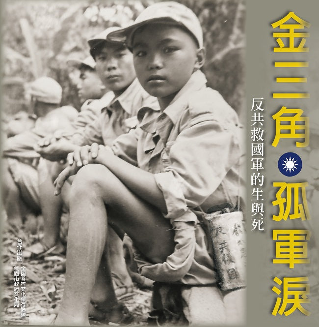 金三角孤軍淚-反共救國軍的生與死