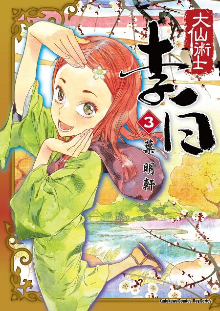 大仙術士 李白(3)2025版