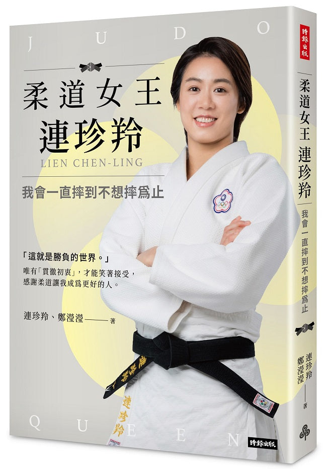 柔道女王連珍羚:我會一直摔到不想摔為止