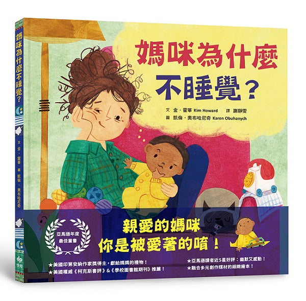 媽咪為什麼不睡覺?亞馬遜年度最佳童書,獻給媽媽的動人繪本!