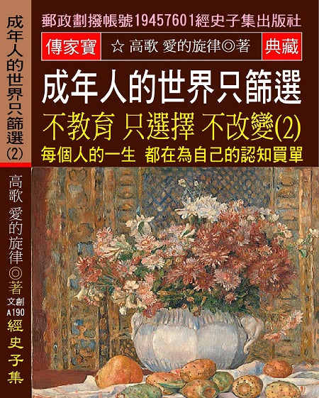 成年人的世界 只篩選 不教育 只選擇 不改變(2):每個人的一生 都在為自己的認知買單