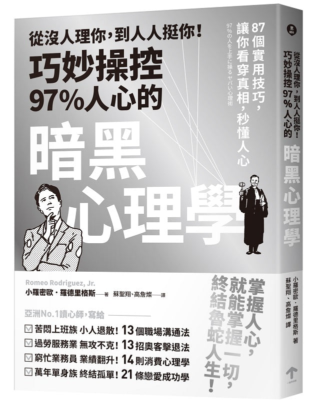 從沒人理你,到人人挺你!巧妙操控97%人心的暗黑心理學(三版):87個實用技巧,讓你看穿真相,秒懂人心