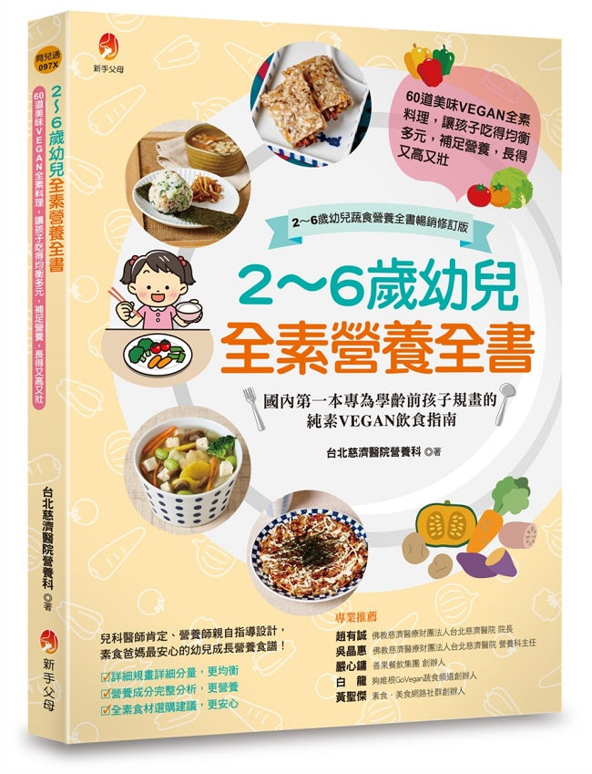 2~6歲幼兒全素營養全書:60道美味VEGAN全素料理,讓孩子吃得均衡多元,補足營養,長得又高又壯〔2~6歲幼兒蔬食營養全書暢銷修訂版〕
