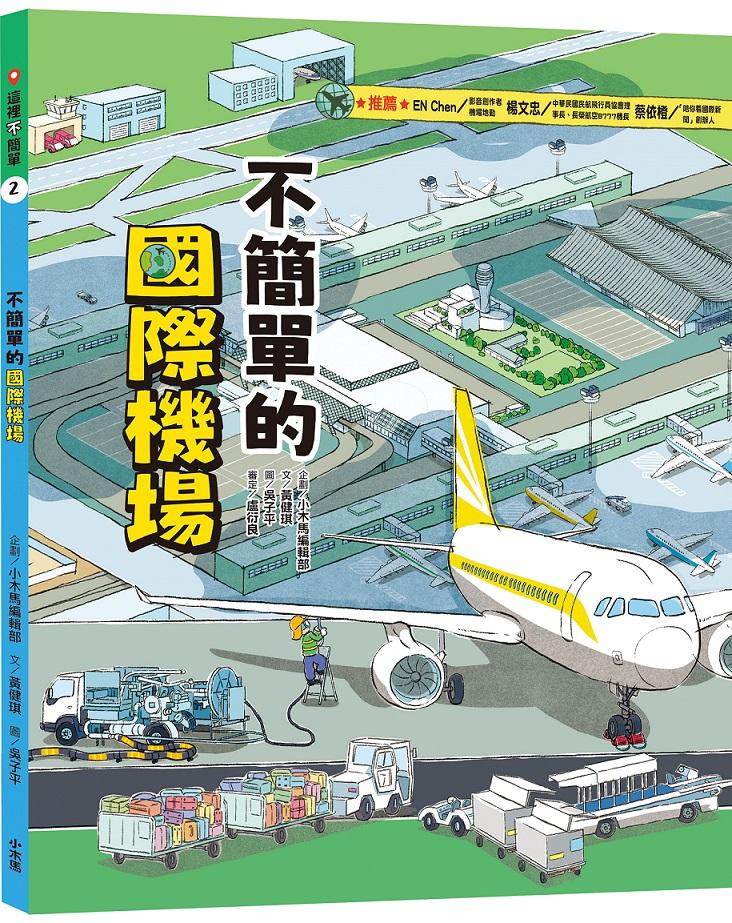 這裡不簡單2:不簡單的國際機場