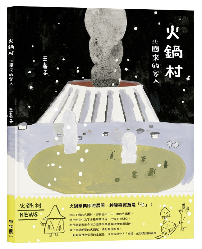 火鍋村:北國來的客人