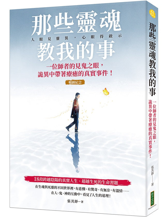 那些靈魂教我的事(暢銷紀念版):一位師者的見鬼之眼,詭異中帶著療癒的真實事件!