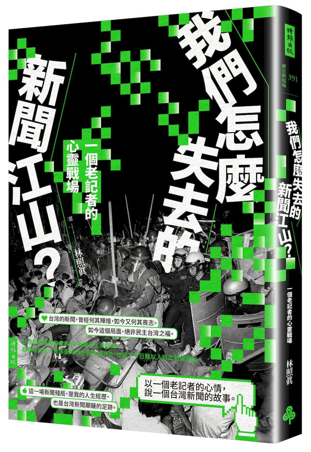 我們怎麼失去的新聞江山?:一個老記者的心靈戰場