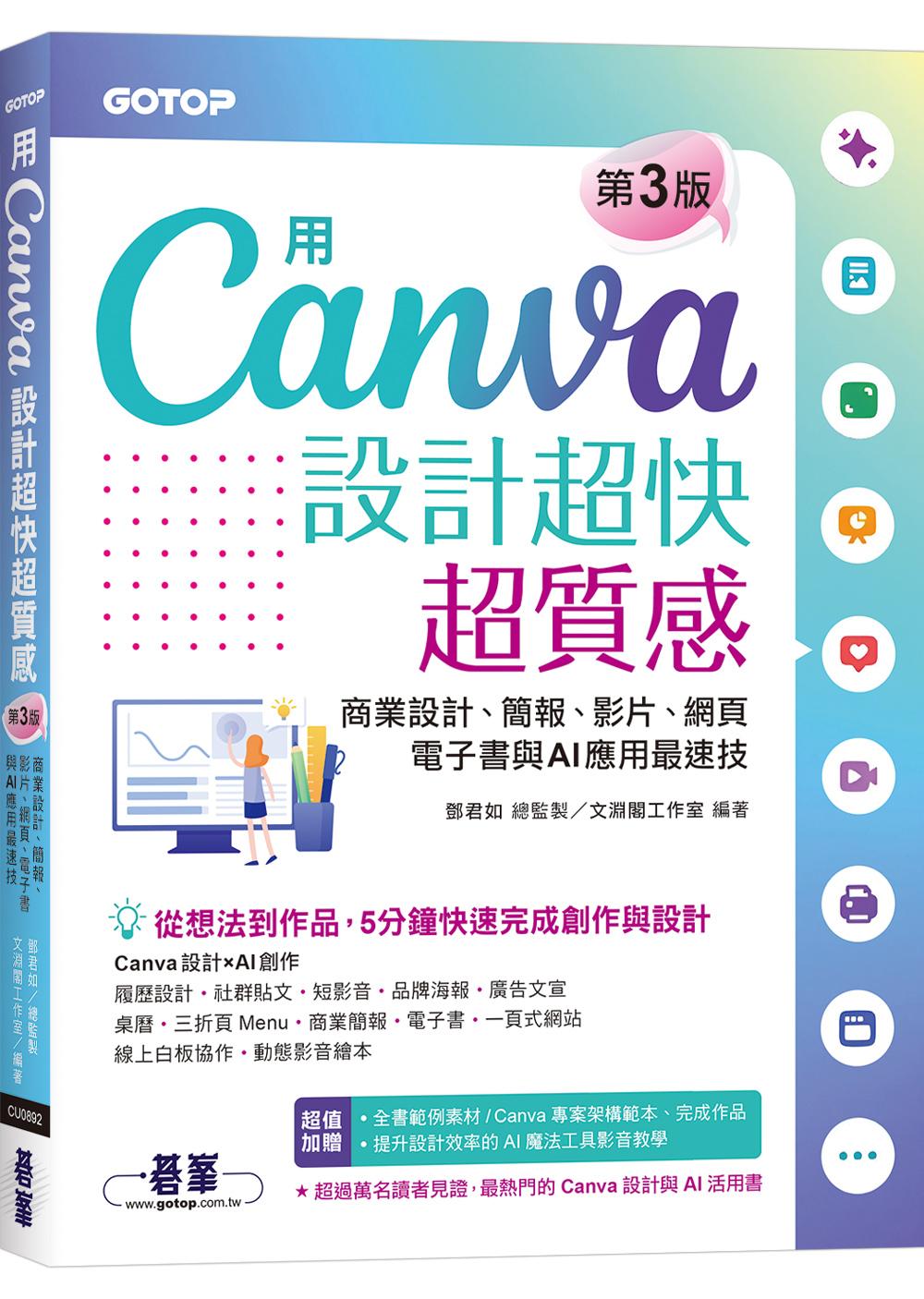 用Canva設計超快超質感(第三版):商業設計、簡報、影片、網頁、電子書與AI應用最速技