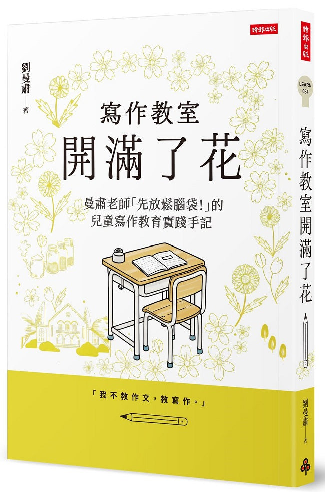 寫作教室開滿了花:曼肅老師「先放鬆腦袋!」的兒童寫作教育實踐手記