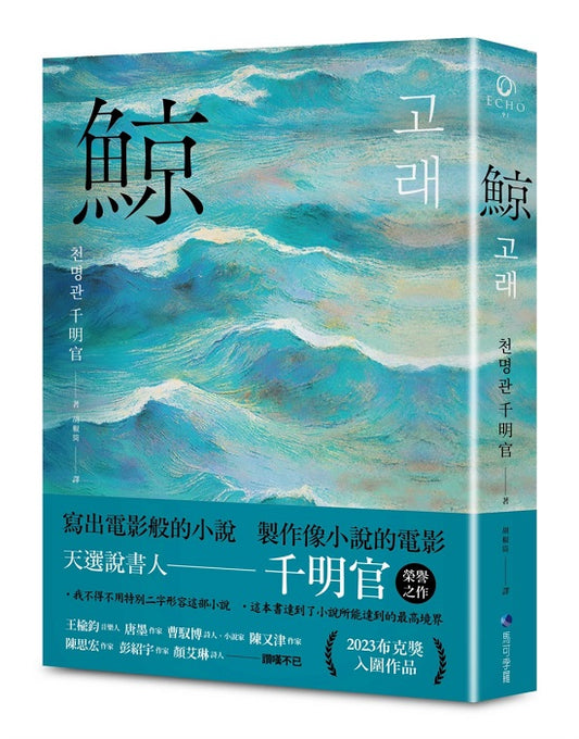 鯨(布克獎決選作品,譽為韓版《百年孤寂》)
