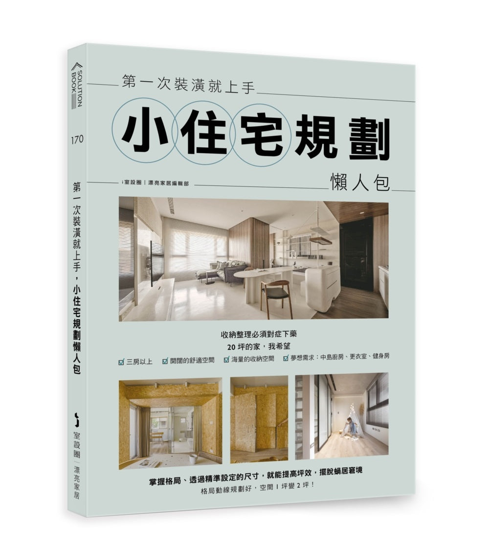 第一次裝潢就上手,小住宅規劃懶人包