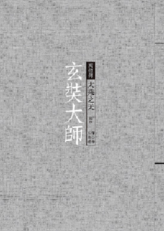 玄奘大師:大乘之天