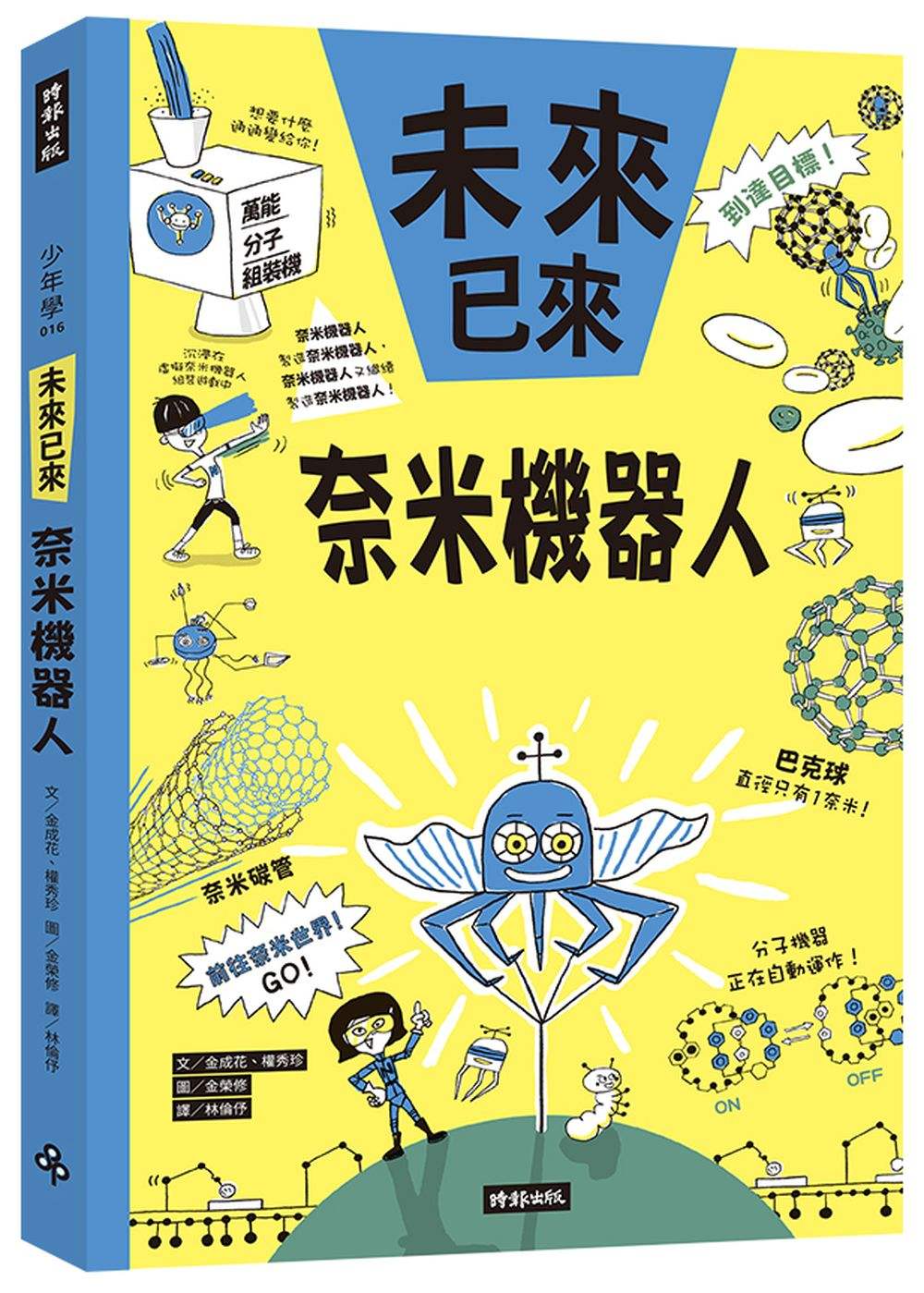 奈米機器人(未來已來系列)