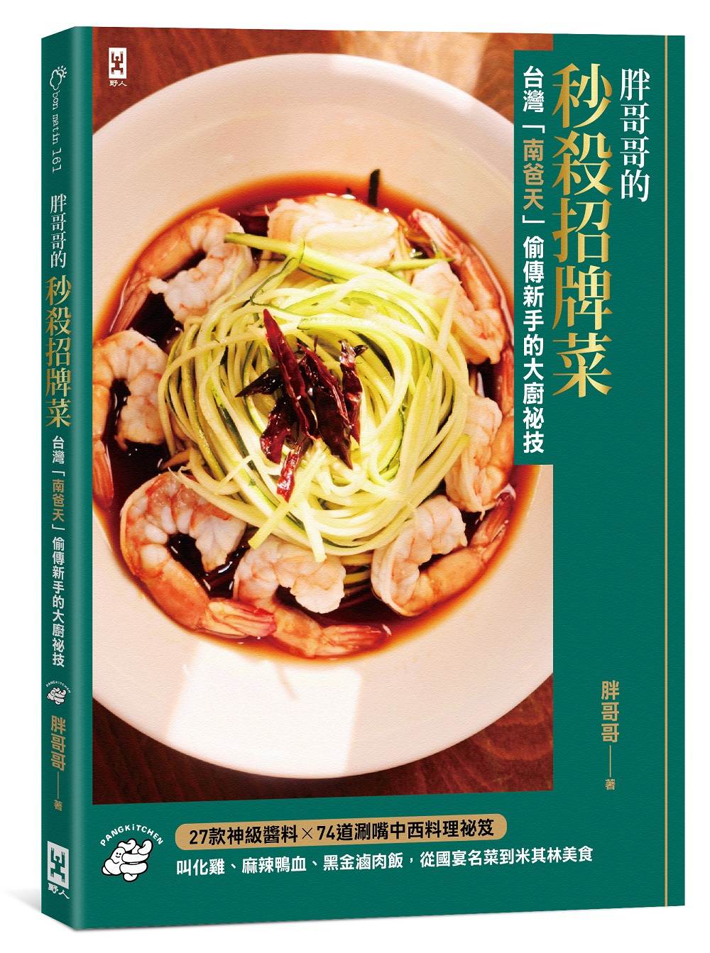 胖哥哥的秒殺招牌菜【台灣『南爸天』偷傳新手的大廚祕技】:叫化雞、麻辣鴨血、黑金滷肉飯,從國宴名菜到米其林美食,27款神級醬料×74道涮嘴中西料理祕笈(台灣南爸天鄉民辦桌,西北賀呷!)