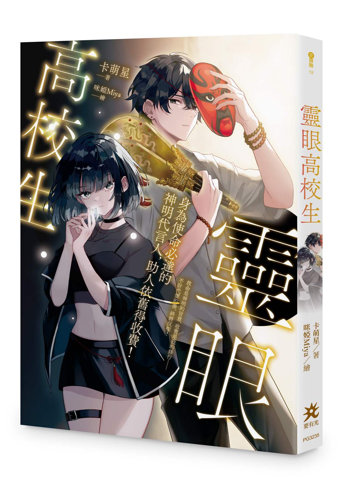 靈眼高校生:身為使命必達的神明代言人,助人依舊得收費!