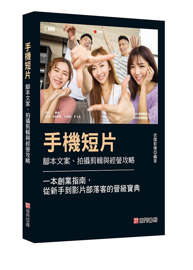 手機短片 腳本文案、拍攝剪輯與經營攻略