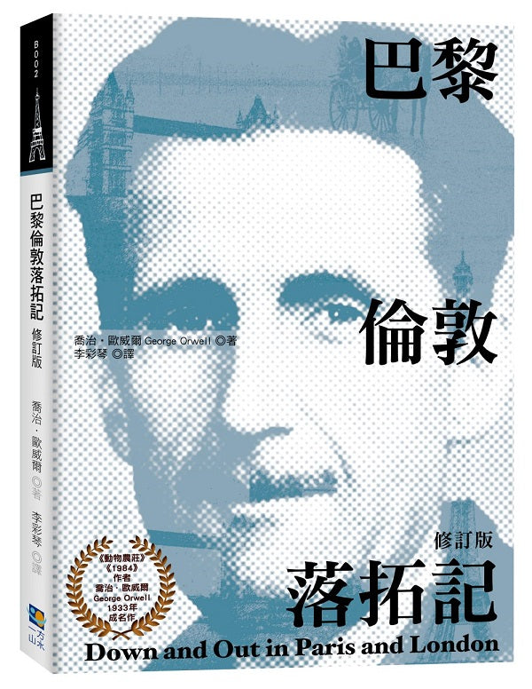 巴黎倫敦落拓記(修訂版)