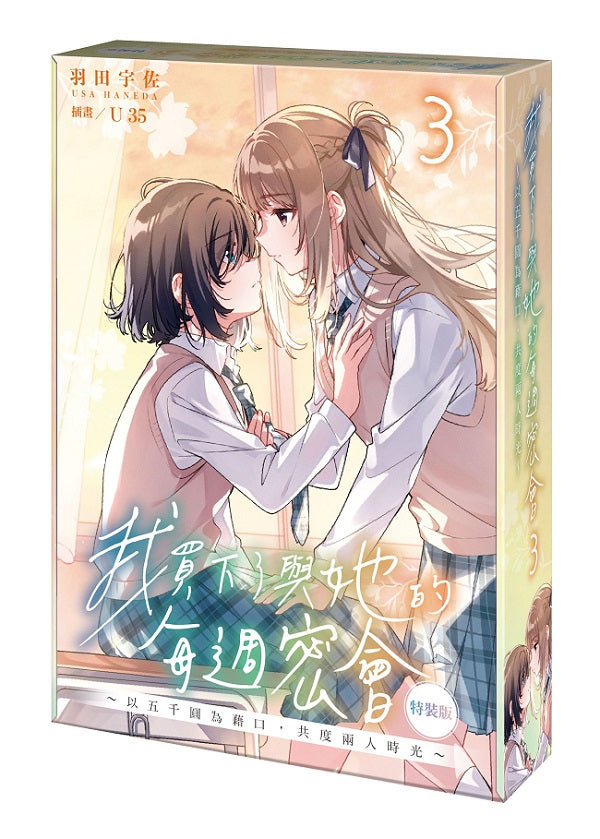 【特裝版-買斷】我買下了與她的每週密會~以五千圓為藉口,共度兩人時光~(3)
