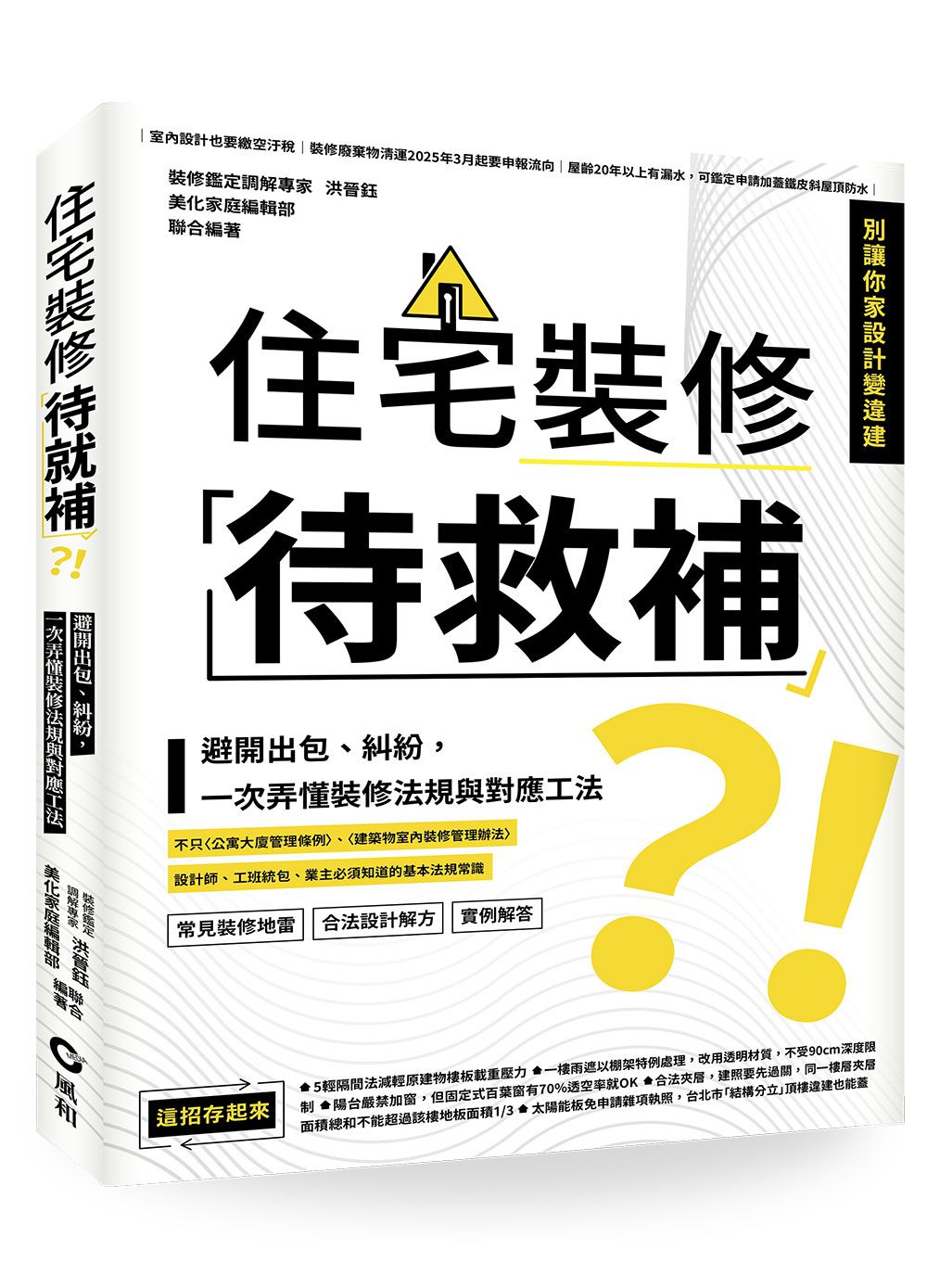 住宅裝修「待救補」?!:避開出包、糾紛,一次弄懂裝修法規與對應工法