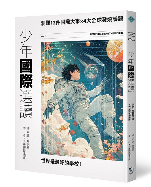 少年國際選讀VOL.2:洞觀12件國際大事 × 4大全球發燒議題