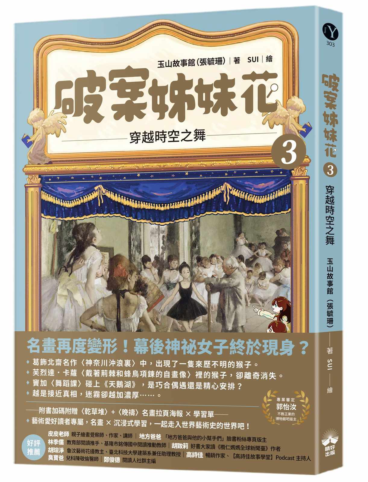 破案姊妹花(3):穿越時空之舞