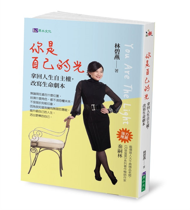 你是自己的光:拿回人生自主權,改寫生命劇本