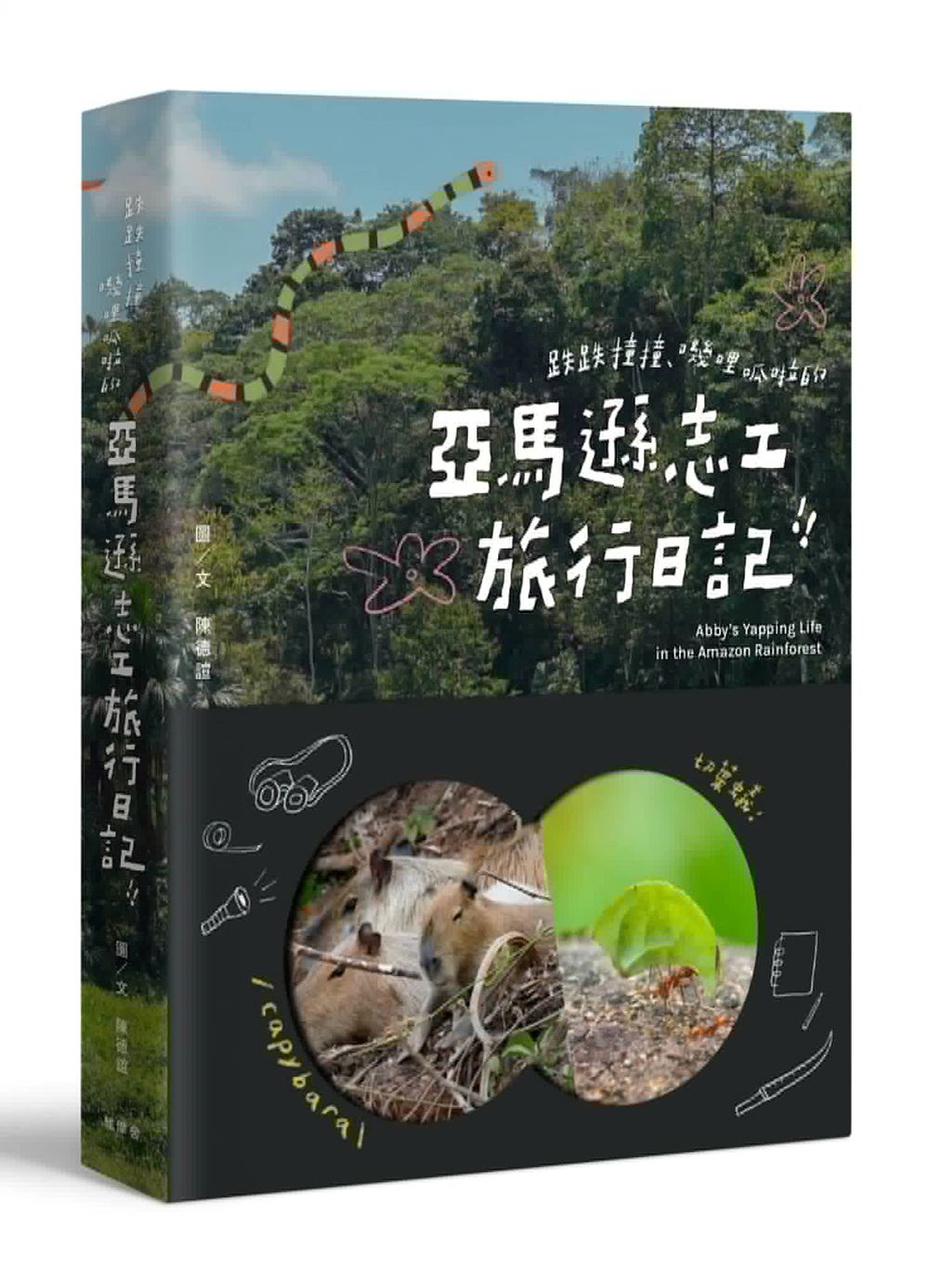 跌跌撞撞、嘰哩呱啦的亞馬遜志工旅行日記!!