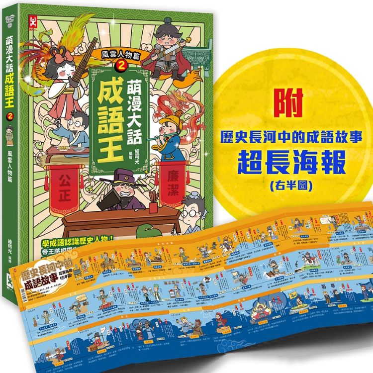 萌漫大話成語王(2)【風雲人物篇】:附「歷史長河中的成語故事」超長海報(右半圖)