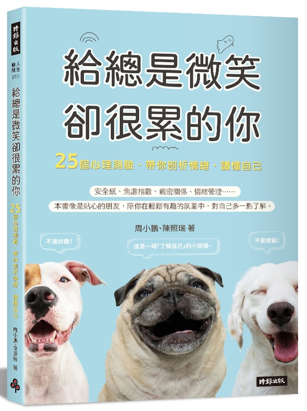 給總是微笑卻很累的你:25個心理測驗,帶你剖析情緒,讀懂自己