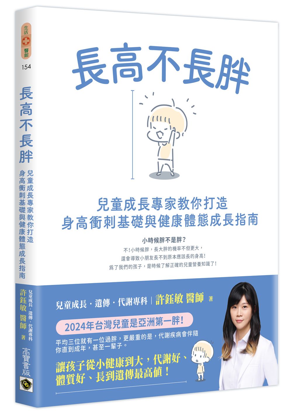 長高不長胖:兒童成長專家教你打造身高衝刺基礎與健康體態成長指南