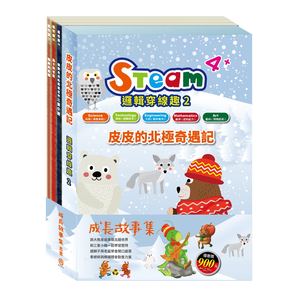 成長故事集 套書(【STEAM《皮皮的北極奇遇記》故事遊戲書】+【樂樂貝貝的異想世界:三隻小豬+獅子與老鼠+蟋蟀與螞蟻】)