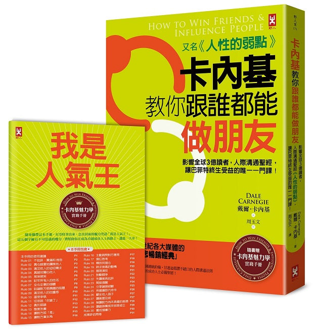 卡內基教你跟誰都能做朋友【又名《人性的弱點》】:影響全球3億讀者,人際溝通聖經,讓巴菲特終生受益的唯一一門課!★隨書贈「卡內基魅力學實踐手冊」(暢銷二版)