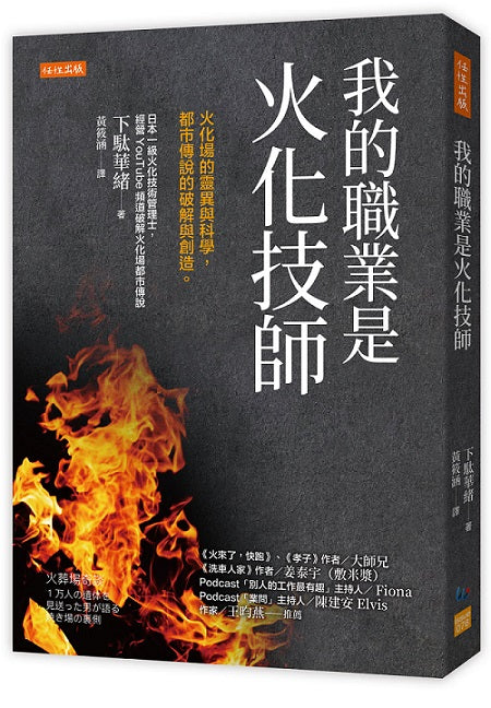 我的職業是火化技師:火化場的靈異與科學,都市傳說的破解與創造。
