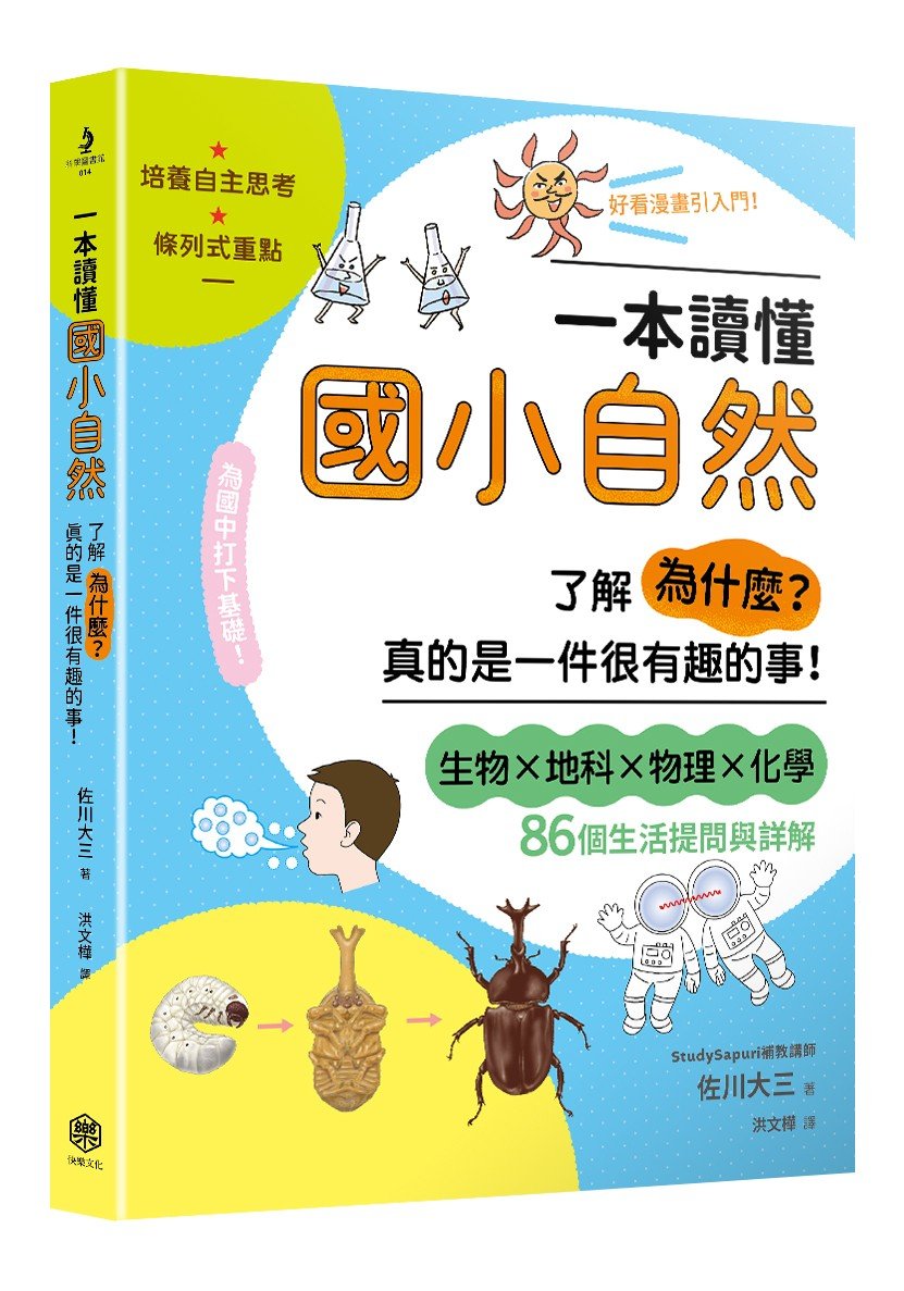 一本讀懂國小自然:了解「為什麼?」真的是一件很有趣的事!