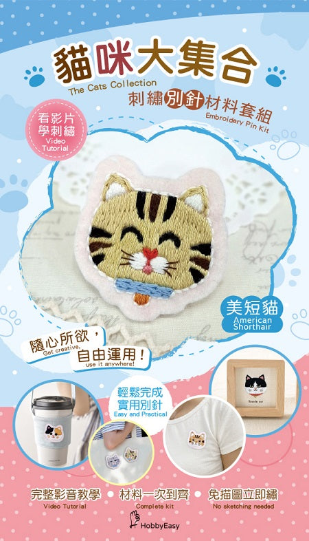 【HobbyEasy】貓咪大集合刺繡材料包套組-美短貓(附別針,含全程影音教學)