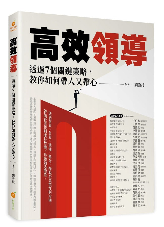 高效領導—透過七個領導技巧,教你如何帶人又帶心