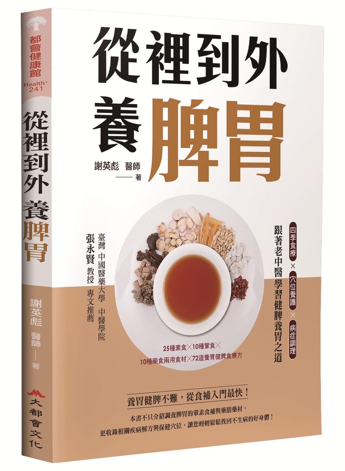 從裡到外養脾胃:四季食療X穴位養護X病症調理,跟著老中醫學習健脾養胃之道(二版)