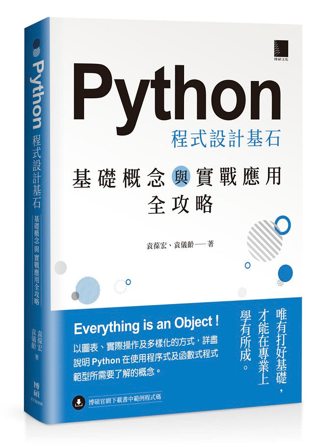 Python 程式設計基石:基礎概念與實戰應用全攻略