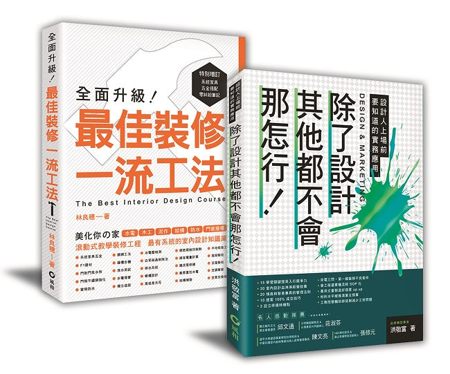 讓室內設計師安心入行﹕【除了設計其他都不會那怎行+最佳裝修一流工法】暢銷限量套書 – 香港地攤
