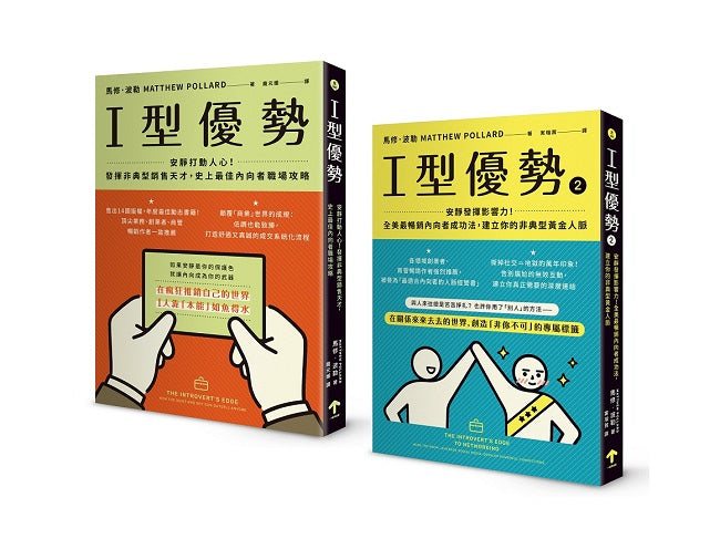 全美暢銷,內向者職場求生套書(I型優勢 1+2)