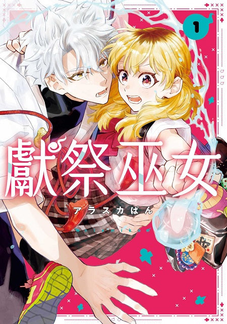 獻祭巫女(1)