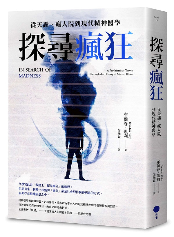 探尋瘋狂:從天譴、瘋人院到現代精神醫學