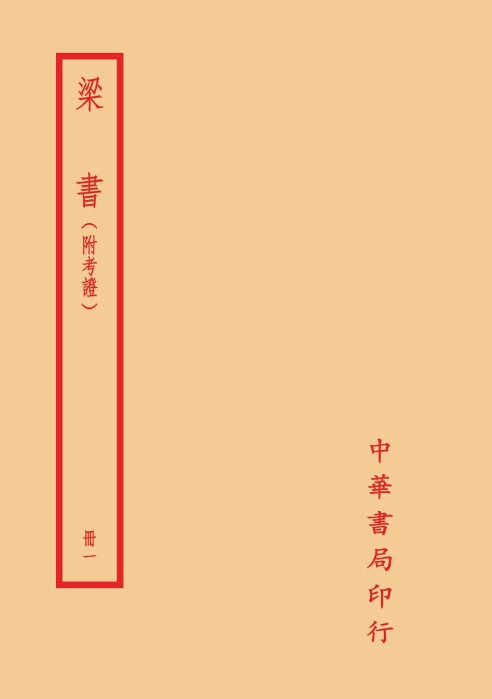 梁書-附考證(全二冊)拆封不可退