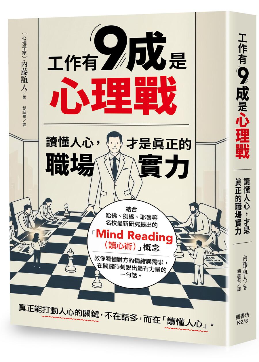 工作有9成是心理戰:讀懂人心,才是真正的職場實力