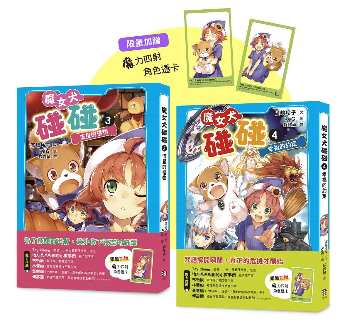 魔女犬碰碰3-4套書流星的禮物/幸福的約定(限量贈魔力四射角色透卡)
